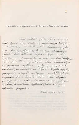 Шахов А.А. Гёте и его время. Лекции по истории немецкой литературы XVIII века, читанные на Высших женских курсах в Москве. 4-е изд. (испр. и доп.). СПб.: Тип. Тренке и Фюсно, 1908.